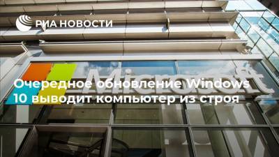 Очередное обновление Windows 10 выводит компьютер из строя - ria.ru - Москва