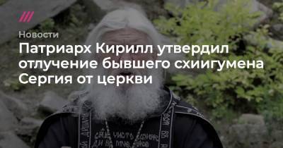 патриарх Кирилл - Патриарх Кирилл утвердил отлучение бывшего схиигумена Сергия от церкви - tvrain.ru
