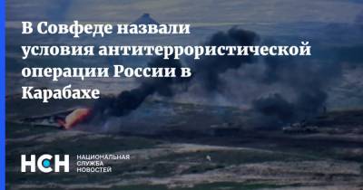 Никол Пашинян - Константин Косачев - В Совфеде назвали условия антитеррористической операции России в Карабахе - nsn.fm - Россия - Армения - Азербайджан - Нагорный Карабах