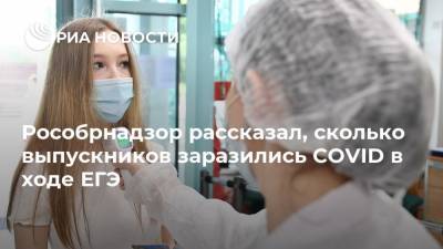 Анзор Музаев - Рособрнадзор рассказал, сколько выпускников заразились COVID в ходе ЕГЭ - ria.ru - Москва