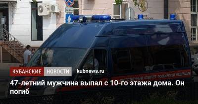 47-летний мужчина выпал с 10-го этажа дома. Он погиб - kubnews.ru - Россия - Анапа - Сочи - Краснодарский край - Краснодар