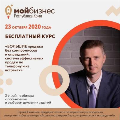 Сергей Семенов - Для предпринимателей Коми проведут бесплатный образовательный курс - bnkomi.ru - Россия - респ. Коми