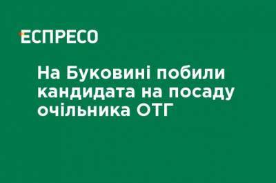 На Буковине избили кандидата на пост главы ОТО - ru.espreso.tv - Украина
