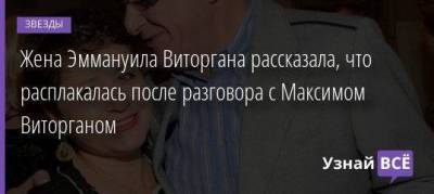 Максим Виторган - Ирина Млодик - Жена Эммануила Виторгана рассказала, что расплакалась после разговора с Максимом Виторганом - skuke.net