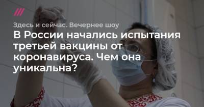 Софья Сандурская - В России начались испытания третьей вакцины от коронавируса. Чем она уникальна? - tvrain.ru - Москва - Россия - Санкт-Петербург