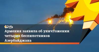 Шушан Степанян - Армения заявила об уничтожении четырех беспилотников Азербайджана - ridus.ru - Армения - Азербайджан - Гегаркуникской обл.