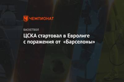 Никола Миротич - ЦСКА стартовал в Евролиге с поражения от «Барселоны» - championat.com - Москва