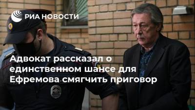 Михаил Ефремов - Сергей Жорин - Адвокат рассказал о единственном шансе для Ефремова смягчить приговор - ria.ru - Москва