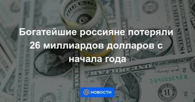 Владимир Потанин - Владимир Лисин - Богатейшие россияне потеряли 26 миллиардов долларов с начала года - smartmoney.one