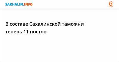 В составе Сахалинской таможни теперь 11 постов - sakhalin.info - Хабаровский край - Магадан - Петропавловск-Камчатский - Камчатская обл. - Петропавловск-Камчатский - Магадан