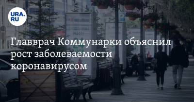 Денис Проценко - Главврач Коммунарки объяснил рост заболеваемости коронавирусом - ura.news - Москва