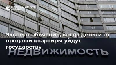 Алексей Кричевский - Эксперт объяснил, когда деньги от продажи квартиры уйдут государству - realty.ria.ru - Москва