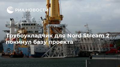 Трубоукладчик для Nord Stream 2 покинул базу проекта - ria.ru - Москва - Германия - Дания - Мукран