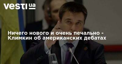 Дональд Трамп - Барак Обама - Павел Климкин - Джозеф Байден - Джо Байден - Ничего нового и очень печально - Климкин об американских дебатах - vesti.ua - США