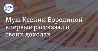 Ксения Бородина - Курбан Омаров - Муж Ксении Бородиной впервые рассказал о своих доходах. «Деньги капают» - ura.news - Казахстан