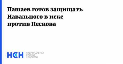 Алексей Навальный - Дмитрий Песков - Михаил Ефремов - Эльман Пашаев - Пашаев готов защищать Навального в иске против Пескова - nsn.fm - Россия - США