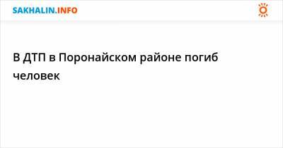 В ДТП в Поронайском районе погиб человек - sakhalin.info - Южно-Сахалинск
