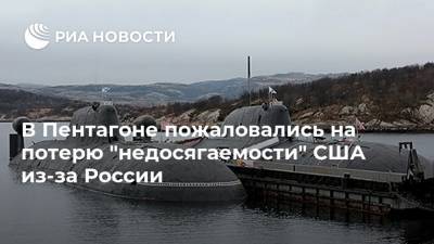 В Пентагоне пожаловались на потерю "недосягаемости" США из-за России - ria.ru - Москва - Россия - США - Сирия