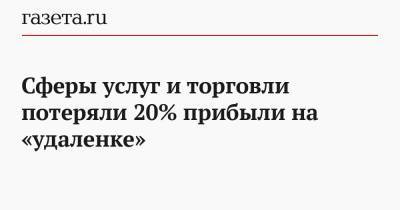 Сергей Собянин - Алексей Петропольский - Сферы услуг и торговли потеряли 20% прибыли на «удаленке» - gazeta.ru - Москва - Россия