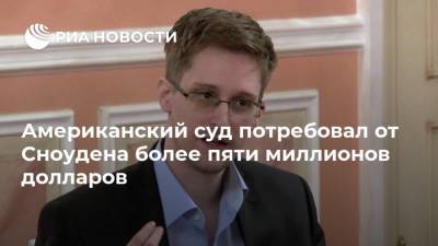Эдвард Сноуден - Анатолий Кучерена - Американский суд потребовал от Сноудена более пяти миллионов долларов - ria.ru - США - Вашингтон - Washington