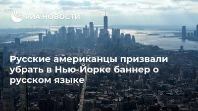 Русские американцы призвали убрать в Нью-Йорке баннер о русском языке - ria.ru - Россия - США - Вашингтон - Нью-Йорк - Нью-Йорк