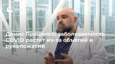 Денис Проценко - Денис Проценко: заболеваемость COVID растет из-за объятий и рукопожатий - ria.ru - Москва - Россия