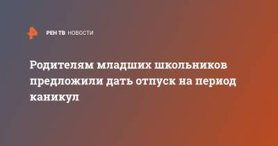 Сергей Собянин - Татьяна Голикова - Антон Котяков - Родителям младших школьников предложили дать отпуск на период каникул - ren.tv - Москва