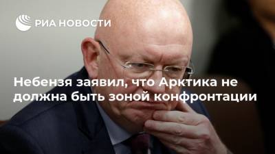 Василий Небензя - Небензя заявил, что Арктика не должна быть зоной конфронтации - ria.ru - Россия - Арктика