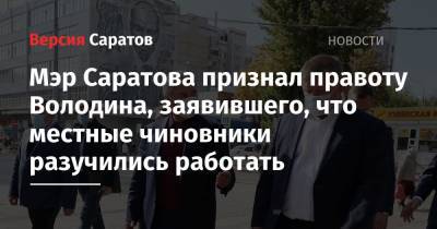 Вячеслав Володин - Михаил Исаев - Мэр Саратова признал правоту Володина, заявившего, что местные чиновники разучились работать - nversia.ru - Саратов - Саратова