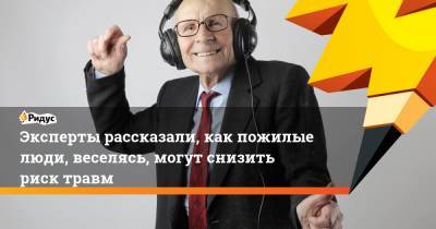 Эксперты рассказали, как пожилые люди, веселясь, могут снизить риск травм - ridus.ru - Швейцария