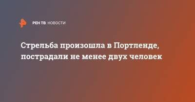 Стрельба произошла в Портленде, пострадали не менее двух человек - ren.tv - США - Санкт-Петербург - штат Орегон - Портленд