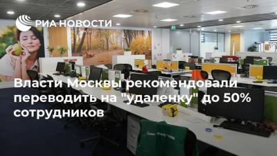 Сергей Собянин - Владимир Ефимов - Власти Москвы рекомендовали переводить на "удаленку" до 50% сотрудников - ria.ru - Москва