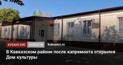 В Кавказском районе после капремонта открылся Дом культуры - kubnews.ru