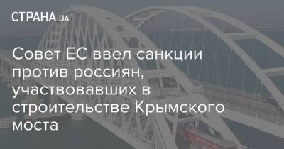 Александр Ганов - Леонид Рыженькин - Совет ЕС ввел санкции против россиян, участвовавших в строительстве Крымского моста - strana.ua - Украина - Крым - Якутск - Россияне