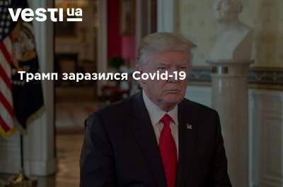 Дональд Трамп - Donald J.Trump - Мелания Трамп - Дональд и Мелания Трамп заразились Covid-19 - vesti.ua