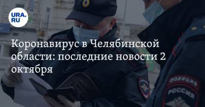 Коронавирус в Челябинской области: последние новости 2 октября. Школы закрывают из-за COVID, пациенты замерзают в очереди на КТ - ura.news - Россия - Китай - Челябинская обл. - Ухань