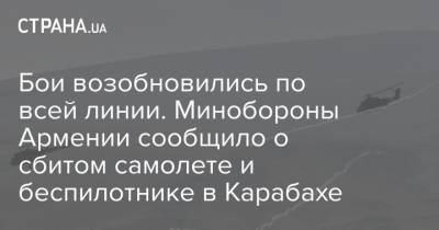 Бои возобновились по всей линии. Минобороны Армении сообщило о сбитом самолете и беспилотнике в Карабахе - strana.ua - Армения - Азербайджан - Нагорный Карабах