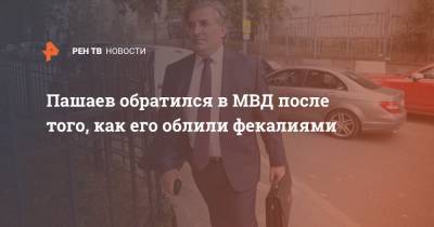 Михаил Ефремов - Эльман Пашаев - Пашаев обратился в МВД после того, как его облили фекалиями - ren.tv - Москва