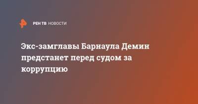 Экс-замглавы Барнаула Демин предстанет перед судом за коррупцию - ren.tv - Россия - Барнаул - Испания