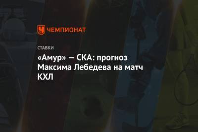 Максим Лебедев - «Амур» — СКА: прогноз Максима Лебедева на матч КХЛ - championat.com - Нижний Новгород - Рига