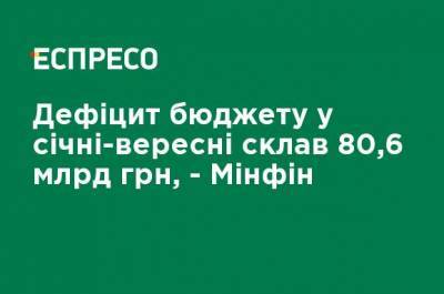 Дефицит бюджета в январе-сентябре составил 80,6 млрд грн, - Минфин - ru.espreso.tv