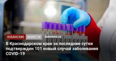 В Краснодарском крае за последние сутки подтвержден 101 новый случай заболевания COVID-19 - kubnews.ru - Россия - Краснодарский край