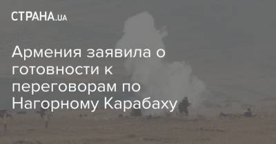 Армения заявила о готовности к переговорам по Нагорному Карабаху - strana.ua - Армения - Турция - Азербайджан - Ереван - Нагорный Карабах