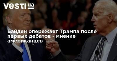 Дональд Трамп - Джо Байден - Байден опережает Трампа после первых дебатов - мнение американцев - vesti.ua - США