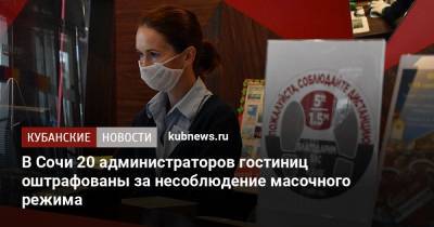 В Сочи 20 администраторов гостиниц оштрафованы за несоблюдение масочного режима - kubnews.ru - Сочи