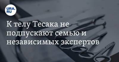 Максим Марцинкевич - К телу Тесака не подпускают семью и независимых экспертов - ura.news
