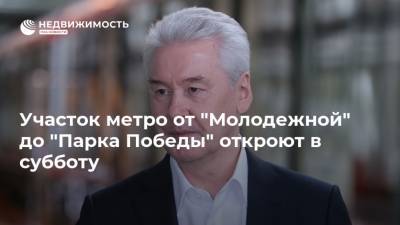 Сергей Собянин - Участок метро от "Молодежной" до "Парка Победы" откроют в субботу - realty.ria.ru - Москва