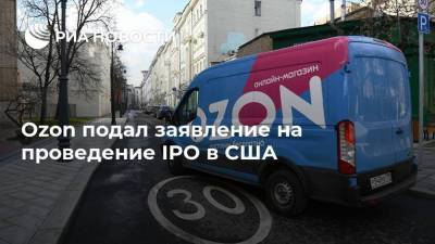 Ozon подал заявление на проведение IPO в США - smartmoney.one - США