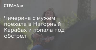 Семен Пегов - Юлия Чичерина - Чичерина с мужем поехала в Нагорный Карабах и попала под обстрел - strana.ua - Украина - Киев - ЛНР - Степанакерт - Нагорный Карабах