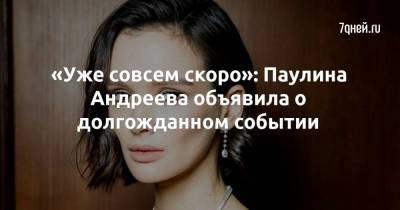 Константин Хабенский - Юрий Дудю - Паулина Андреева - Юрий Быков - «Уже совсем скоро»: Паулина Андреева объявила о долгожданном событии - skuke.net